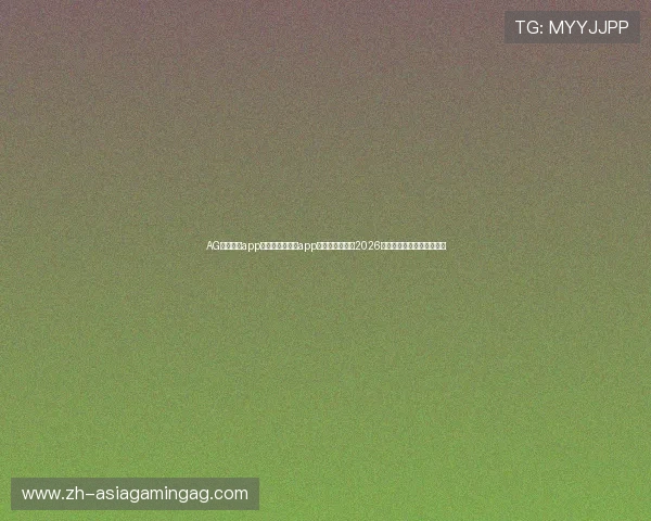 AG官方入口app：下载官方入口app，第一时间掌握2026世界杯最新战况与热点话题
